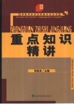 新版司法考试领航系列丛书 重点知识精讲