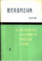 现代英语用法词典