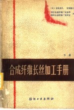 合成纤维长丝加工手册 下