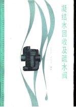 凝结水回收及疏水阀