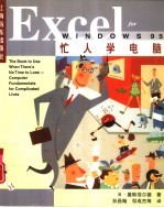 忙人学电脑Excel for Windows 95