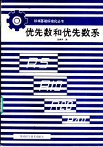 优先数和优先数系