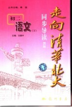 走向清华北大同步导读 初二语文 下 修订版