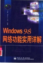 Windows 98网络功能实用详解