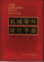 机械零件设计手册 上