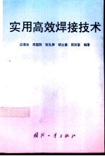 实用高效焊接技术