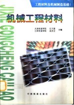 机械工程材料