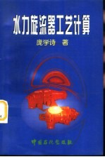 水力旋流器工艺计算