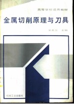 金属切削原理与刀具