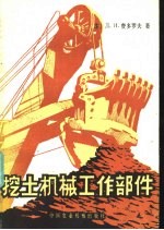 挖土机械工作部件