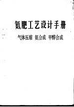 氮肥工艺设计手册 气体压缩、氨合成、甲醇合成