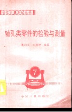 轴孔类零件的检验与测量