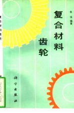 复合材料齿轮