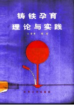 铸铁孕育理论与实践