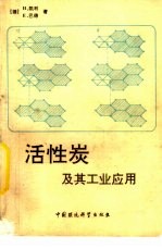 活性炭及其工业应用