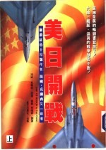 美日开战 上下