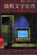 微机文字处理-Wordstar