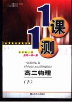 一课一测 高二物理 下 试验修订版