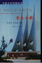 乡镇社区的当代变迁 苏南七都