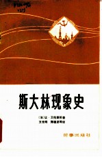 斯大林现象史