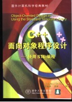 C++面向对象程序设计 使用STL编程