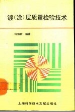 镀 涂 层质量检验技术