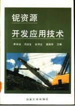 铌资源开发应用技术
