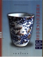 景德镇陶瓷艺术精品鉴赏 青花、釉里红、斗彩