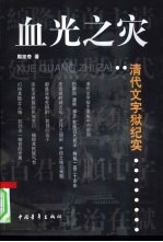 血光之灾 清代文字狱纪实