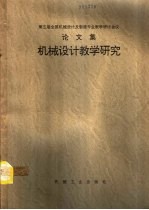 机械设计教学研究 第五届全国机械设计及制造专业教学研讨论会议论文集 卷2 教学史志