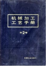 机械加工工艺手册 第2卷 第15章 特种加工