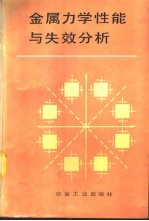 金属力学性能与失效分析
