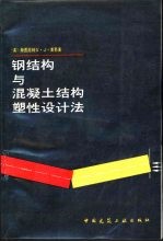 钢结构与混凝土结构塑性设计法