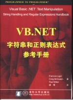 VB.NET字符串和正则表达式参考手册