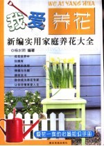 我爱养花 新编实用家庭养花大全