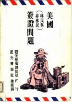 探讨旅行与居留美国有关的… 美国 移民与非移民 签证问题 附:在美合法居留人如何成为美国公民?