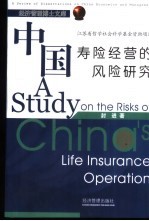 中国寿险经营的风险研究
