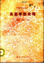 高能率热处理
