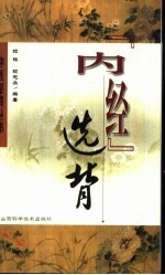 《内经》选背