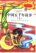 少儿注音百部阅读 经典卷 中国五千年故事 上下