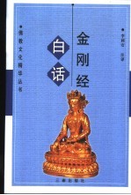 白话金刚经