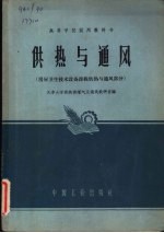 供热与通风 房屋卫生技术设备课程供热与通风部分