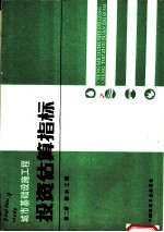 城市基础设施工程投资估算指标 第2册 排水工程