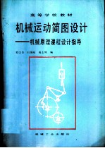 机械运动简图设计  机械原理课程设计指导