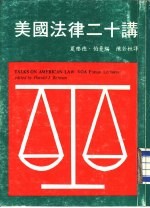 美国法律二十讲 增订本