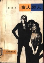 富人，穷人 2