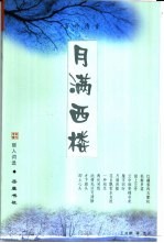 月满西楼 丽人词选