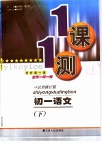一课一测 初一语文 下 试用修订版
