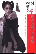 我不温柔 但我酷