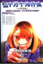 21世纪十万个为什么 我们的身体 小学生版
